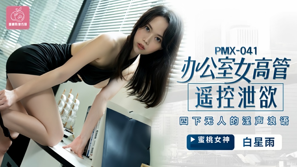 PMX-041.白星雨.办公室女高管遥控泄欲.四下无人的淫声浪语