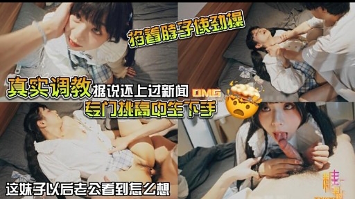 真实调教：据说还上过新闻专门挑高中生手