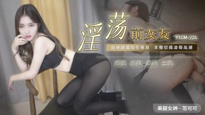 国产AV91CM224淫荡前女友范可可的啊!